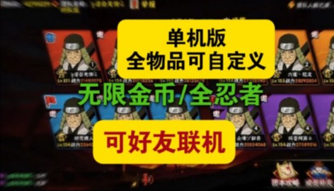 【单机无限金币】火影忍者单机版无限金币自定义可修改全物品可联机12月16号最新更新火影忍者手游单机版哔哩哔哩bilibili火影忍者手游