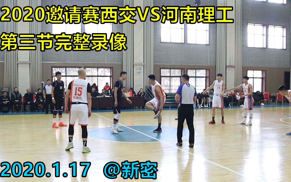 西安交通大学VS河南理工大学|第三节|比赛录像哔哩哔哩bilibili