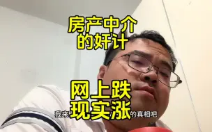 Скачать видео: 为什么网上房价全是说跌的，现实中好像并没有跌多少？