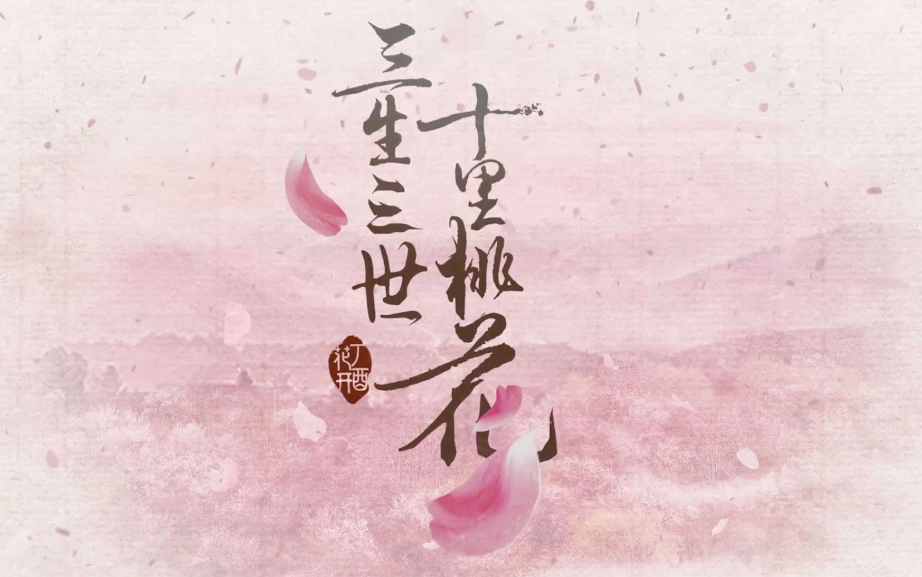 【三生三世十里桃花】电视原声带.