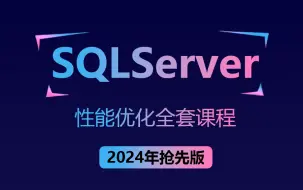 【元旦抢先更新】SQLServer性能优化（性能定义、影响性能的常见因素、执行计划分析、查询优化器、SQL语句优化、索引分析、索引优化案例）B1305