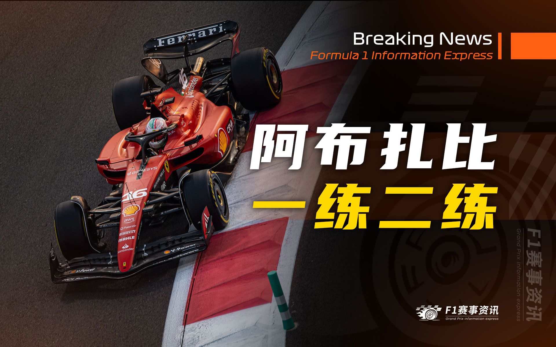 【F1阿布扎比战报】一练二练 | 詹姆斯ⷤ𘍥阿罗又奶起来了 | 关乎未来!F1委员会七项重大决议 | 周冠宇赛后采访哔哩哔哩bilibili