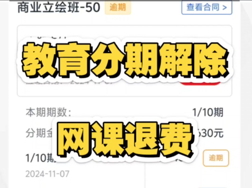 教育机构退费,网课分期怎么取消,网课退费流程,先学后付分期怎么解约,网课取消分期,教育分期骗局,教育机构取消分期,网课骗局揭秘,被教育机构...