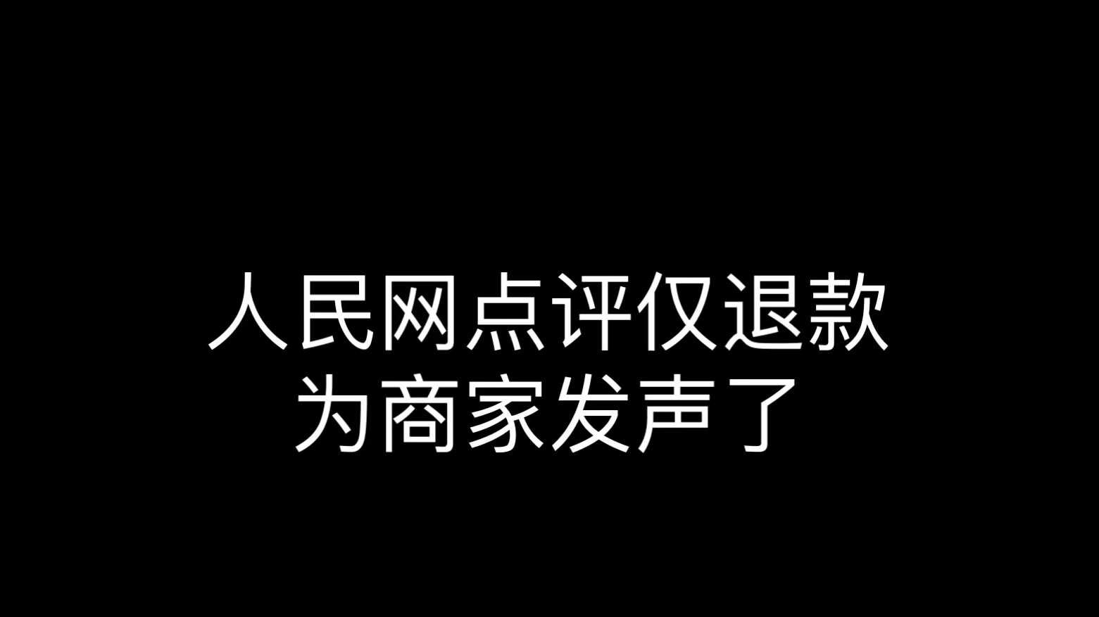 人民网点评仅退款为商家发声了,电商平台仅退款哔哩哔哩bilibili