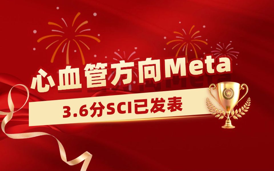 【医学科研1v1指导实录】心血管方向Meta分析学员发表3.6分SCI,7个月成功接收!【Meta分析数据提取&临床医学&生信入门&医学SCI发表&统计学】哔哩...