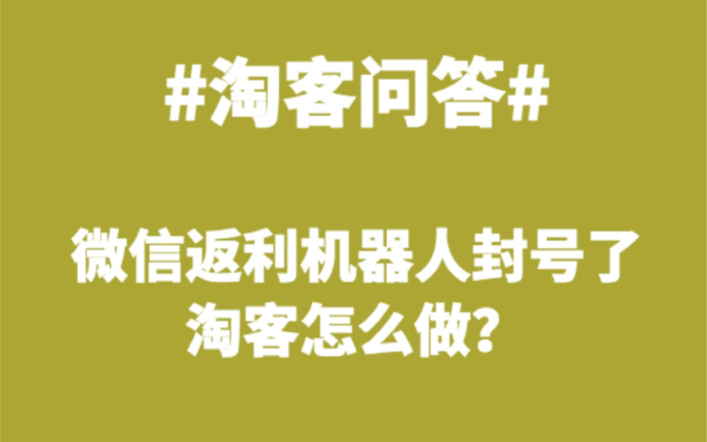 微信淘客系统_微信淘客微信机器_微信淘宝客机器人怎么弄
