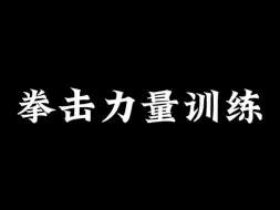 拳击力量训练，收藏起来慢慢练