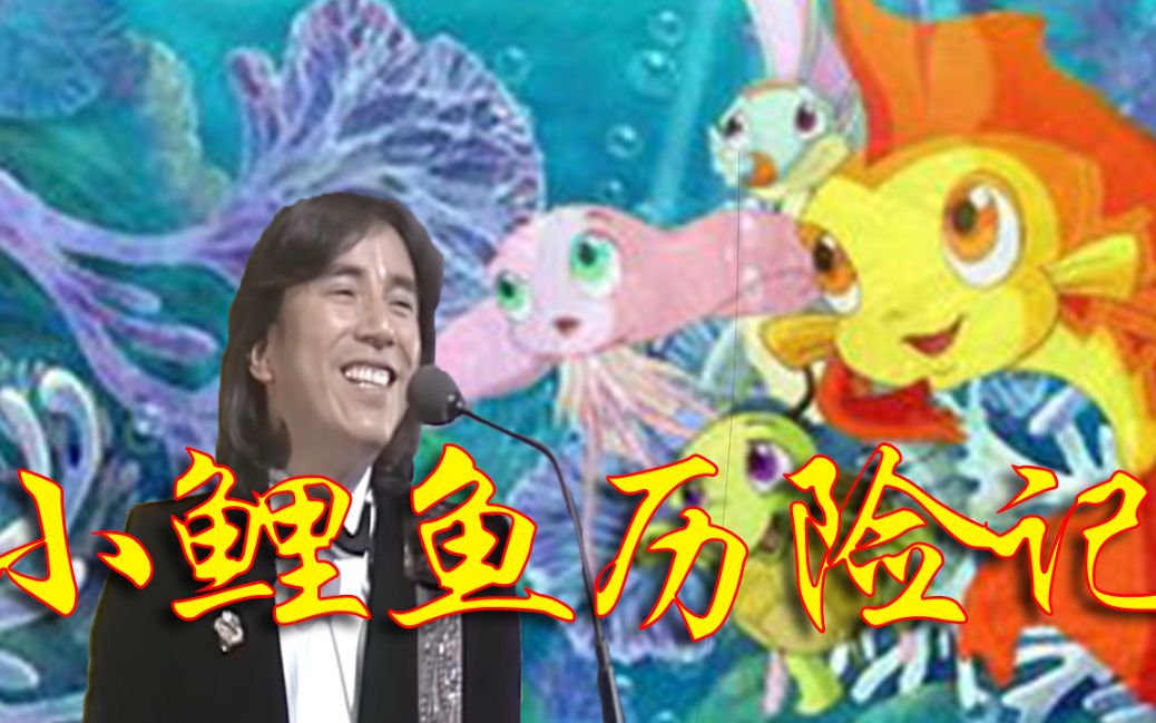 活動作品佈施明小鯉魚歷險記