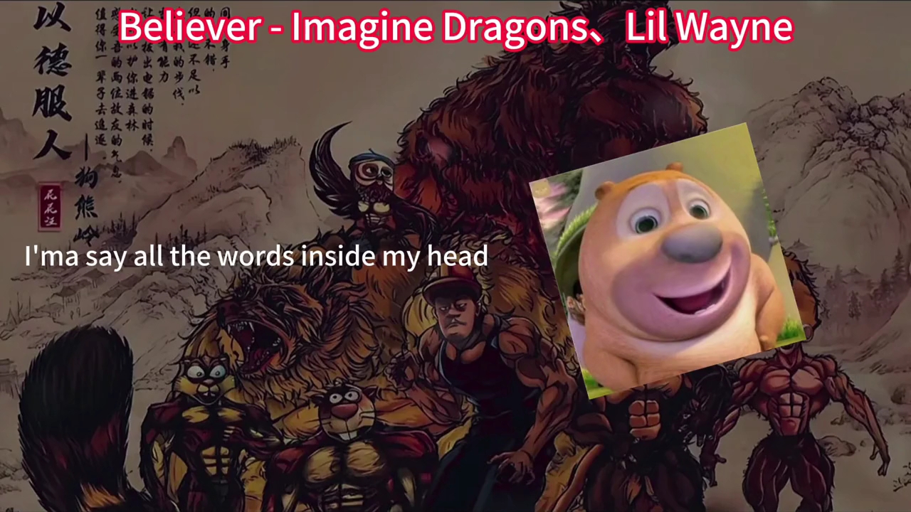 以德服人狗熊岭,熊二唱believer#imaginedragons #believer #熊出没