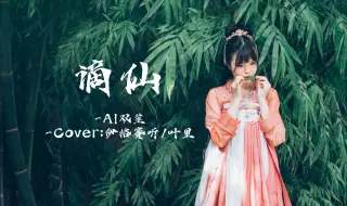 Descargar video: 【AI双笙】谪仙 Cover.伊格赛听/叶里