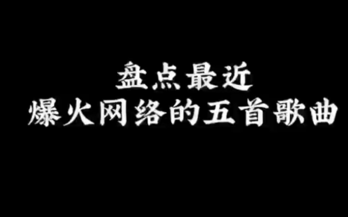 盘点最近网络爆火的五首歌曲哔哩哔哩bilibili