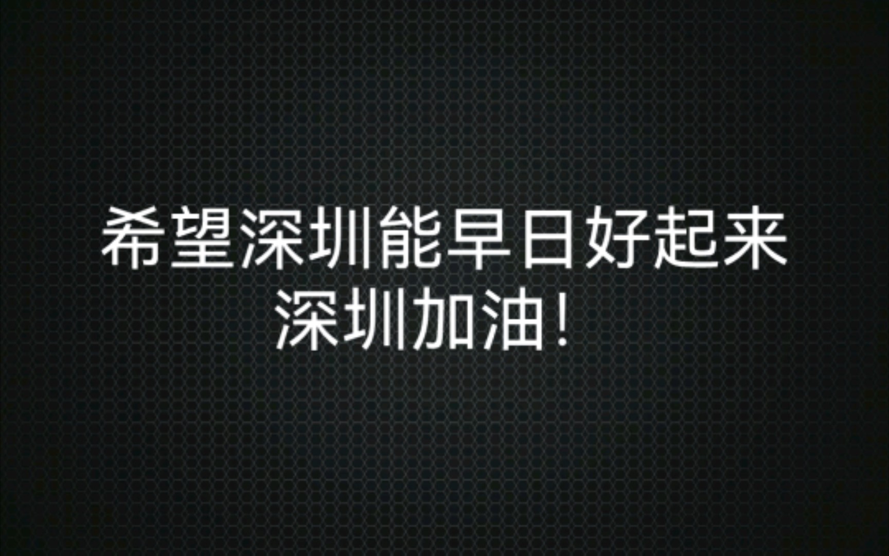 深圳卫健委发布通知,非城市保障型企业停止运营或居家办公,希望不会再出现第二个武汉了,深圳加油!哔哩哔哩bilibili