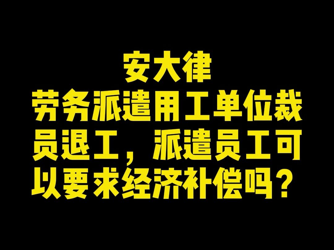 劳务派遣用工单位裁员退工,派遣员工可以要求经济补偿吗?哔哩哔哩bilibili