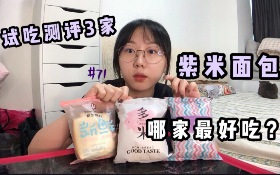 VlOG|7.15|甜食吃播 试吃测评紫米面包哪家最好吃?【chiの吃播】焙尔妈妈 多米 研磨时光 三家紫米面包测评哔哩哔哩bilibili