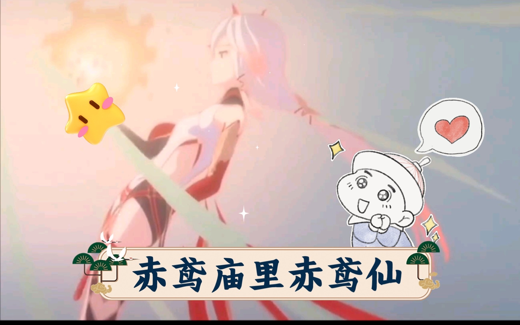 赤鸢庙里赤鸢仙哔哩哔哩bilibili