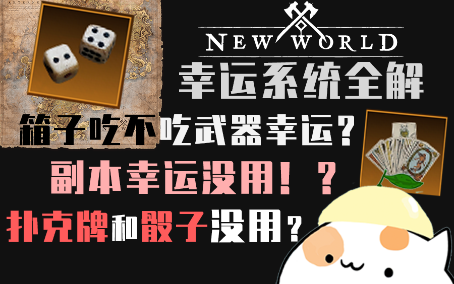 [图]幸运系统全解！箱子吃不吃武器幸运？副本吃不吃幸运？《新世界》