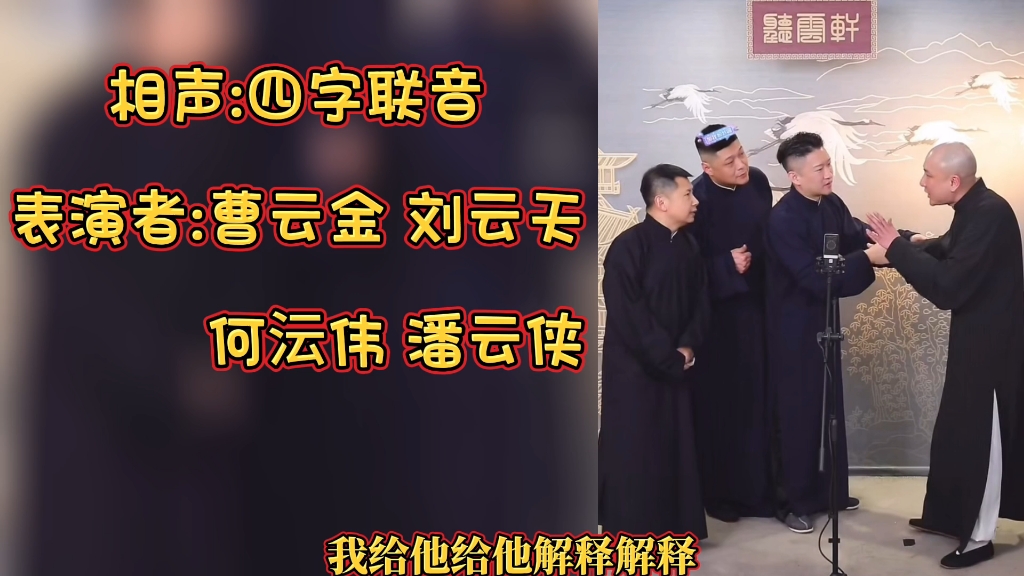 相声:四字联音 表演者:听云轩四少(曹云金 刘云天 何沄伟 潘云侠)哔哩哔哩bilibili