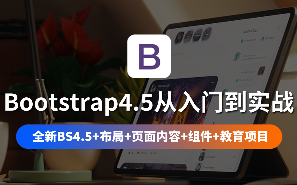 [图]【云知梦】Bootstrap4.5从入门到实战