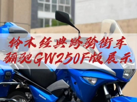 铃木GW250F版摩托车展示!哔哩哔哩bilibili