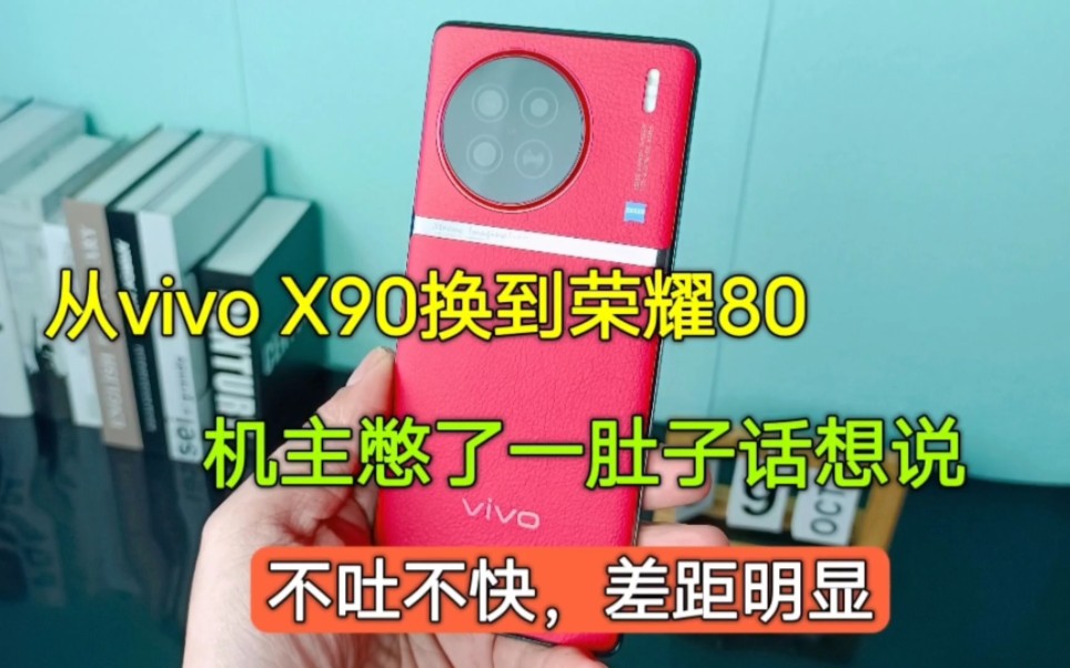 [图]从vivox90换到荣耀80，机主憋了一肚子话想说，不吐不快差距明显