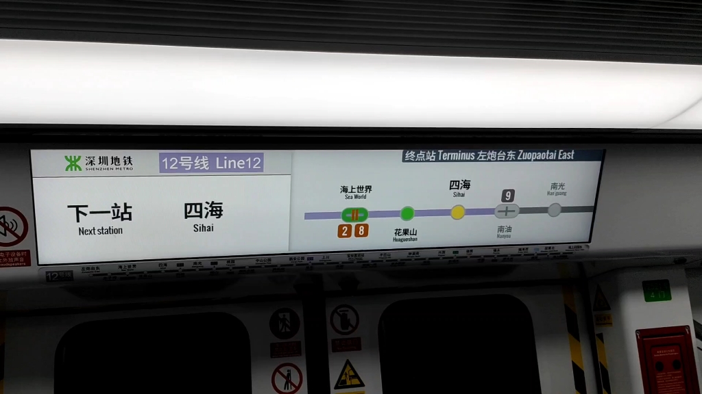 深圳地铁12号线 下一站四海