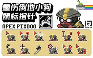 Tải video: 【APEX鼠标指针】重伤倒地的像素小狗，怎么在我屏幕上乱爬！