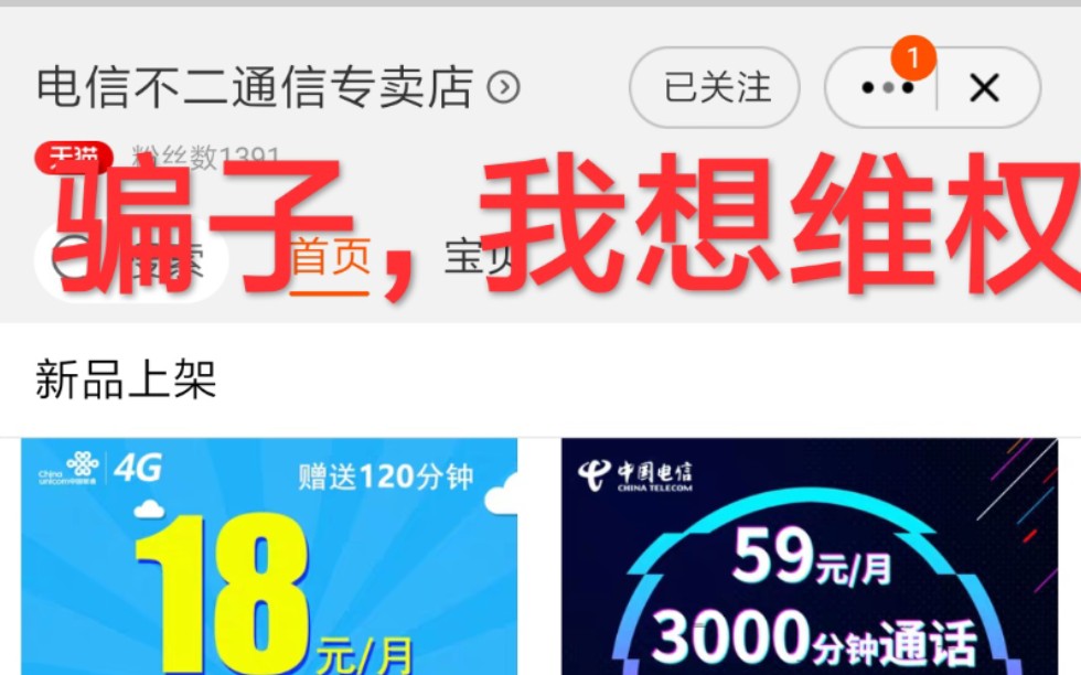 淘宝,流量卡,我该怎么办(维权?侵权?)哔哩哔哩bilibili