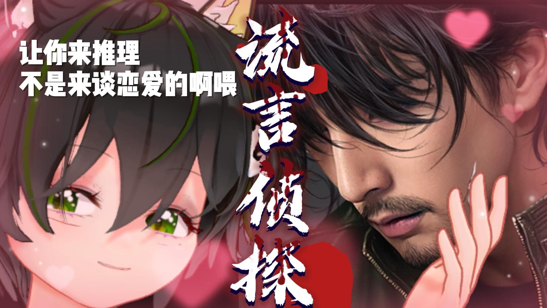 【流言侦探2】狗头侦探在线破案!(1-4)