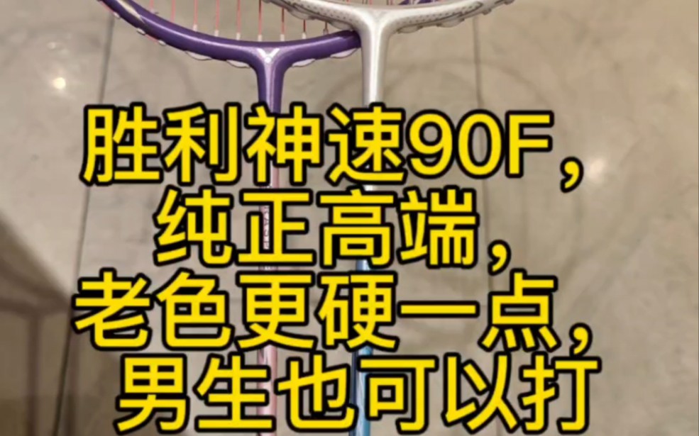 胜利神速90F,纯正高端,老色更硬一点,男生也可以打 #羽毛球拍 #90f哔哩哔哩bilibili