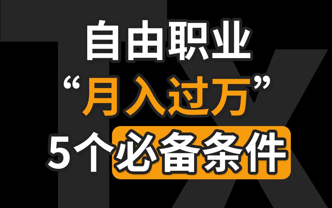 成为一名高收入的自由职业者,必须要具备的5个条件!【甜薪工场】哔哩哔哩bilibili