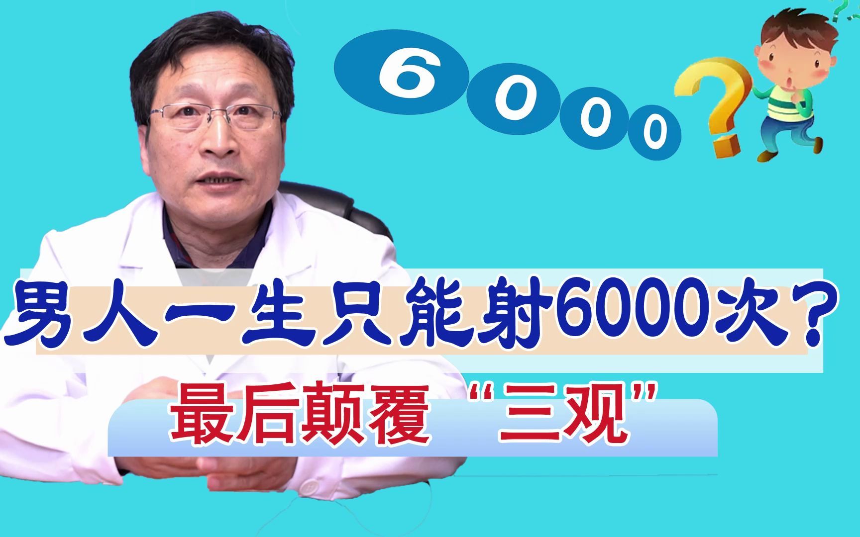 [图]男人一生只能射6000次 真的是这样吗