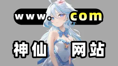微米浏览器美图网址_永久网址:SE8.TV__3mVV6g-哔哩哔哩_Bilibili