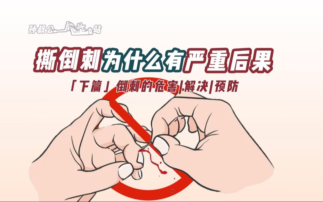 撕倒刺为什么有那么严重的危害?【下】哔哩哔哩bilibili