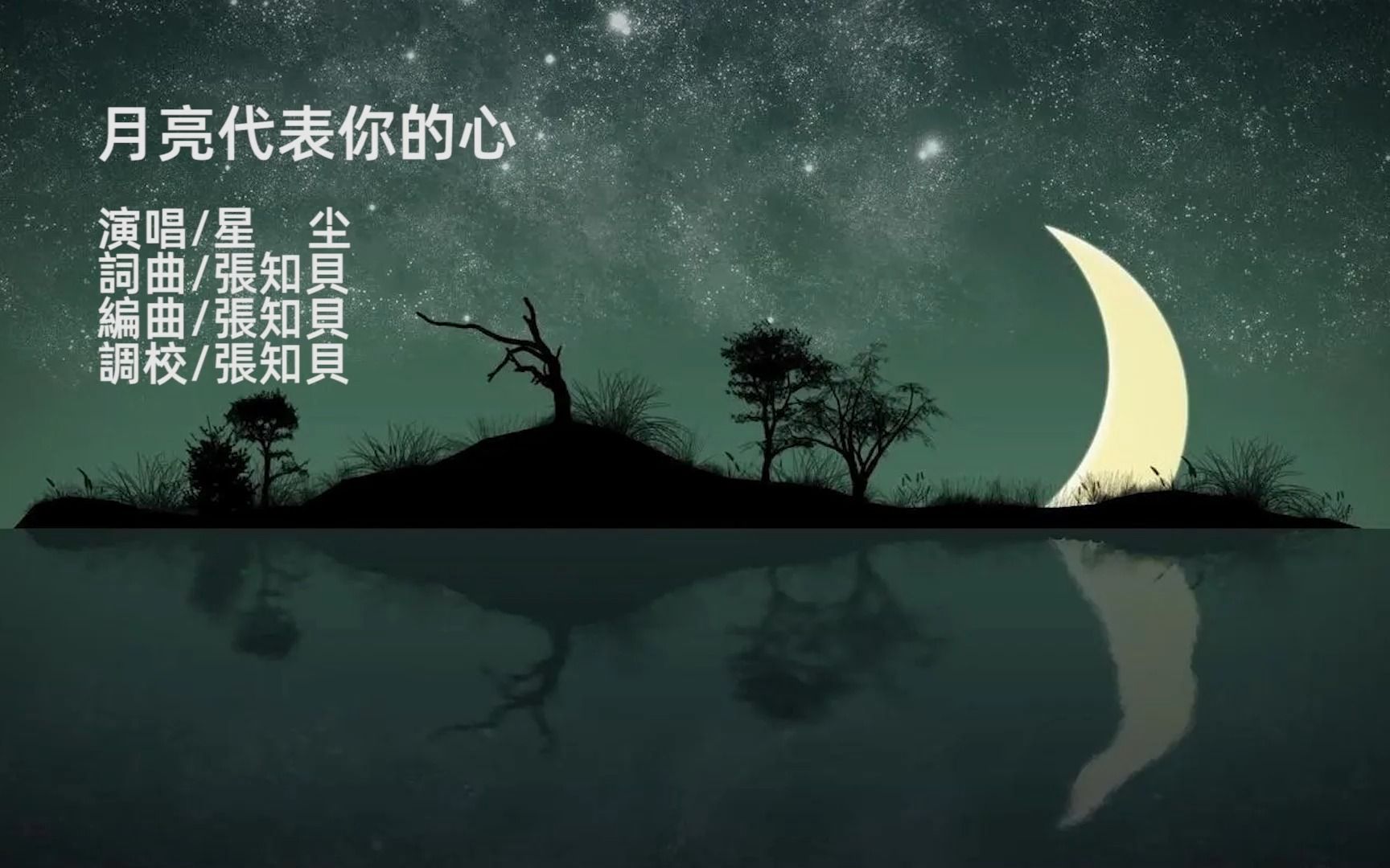 [图]【星尘原创】月亮代表你的心