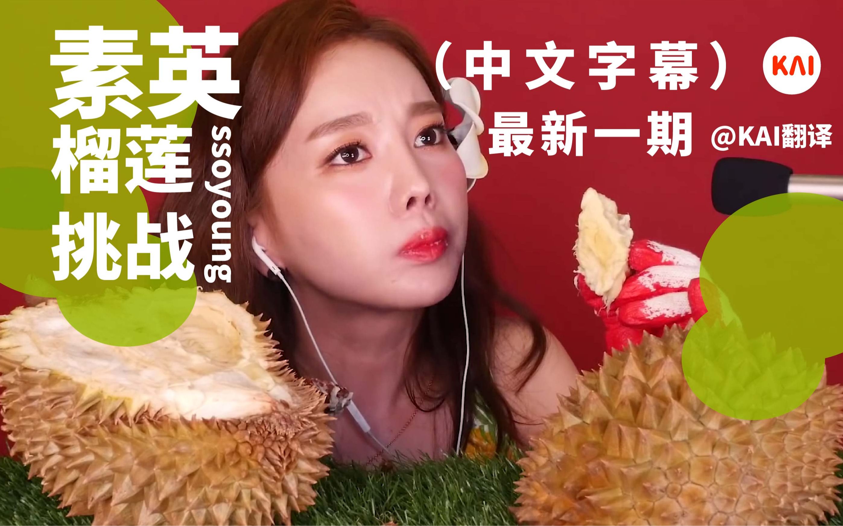 最新一期ssoyoung素英臭豆腐乳鲱鱼罐头之后榴莲挑战根