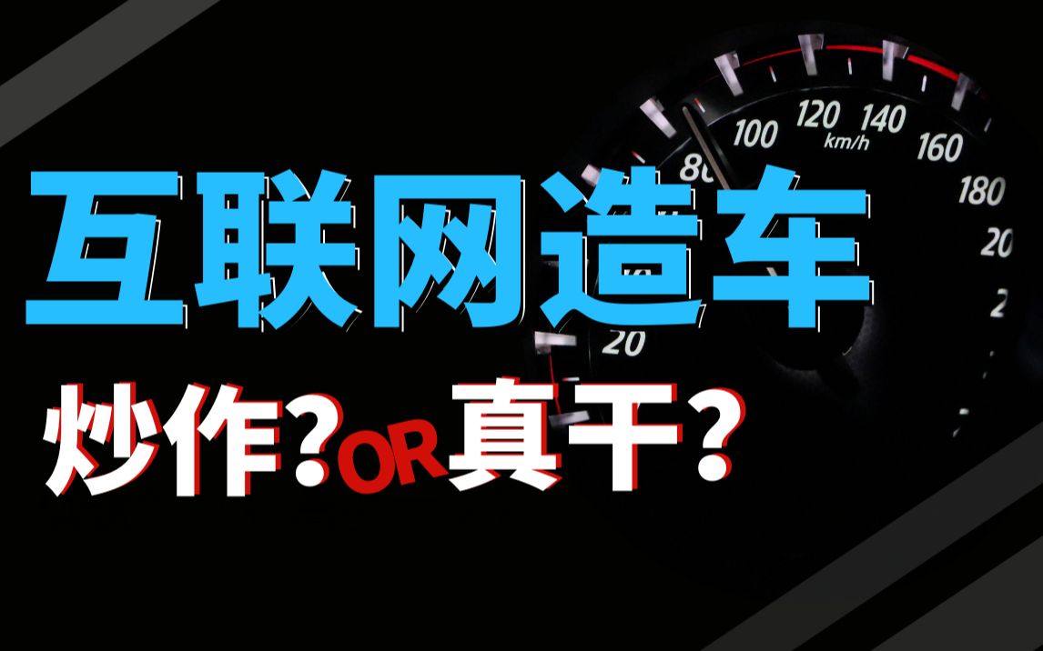 互联网巨鳄造车,玩概念圈钱还是别有商机?哔哩哔哩bilibili