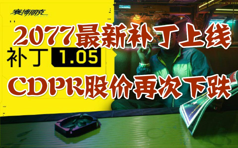 赛博朋克2077最新补丁上线,CDPR股价再次下跌,禁闭求生更新简体中文哔哩哔哩bilibili