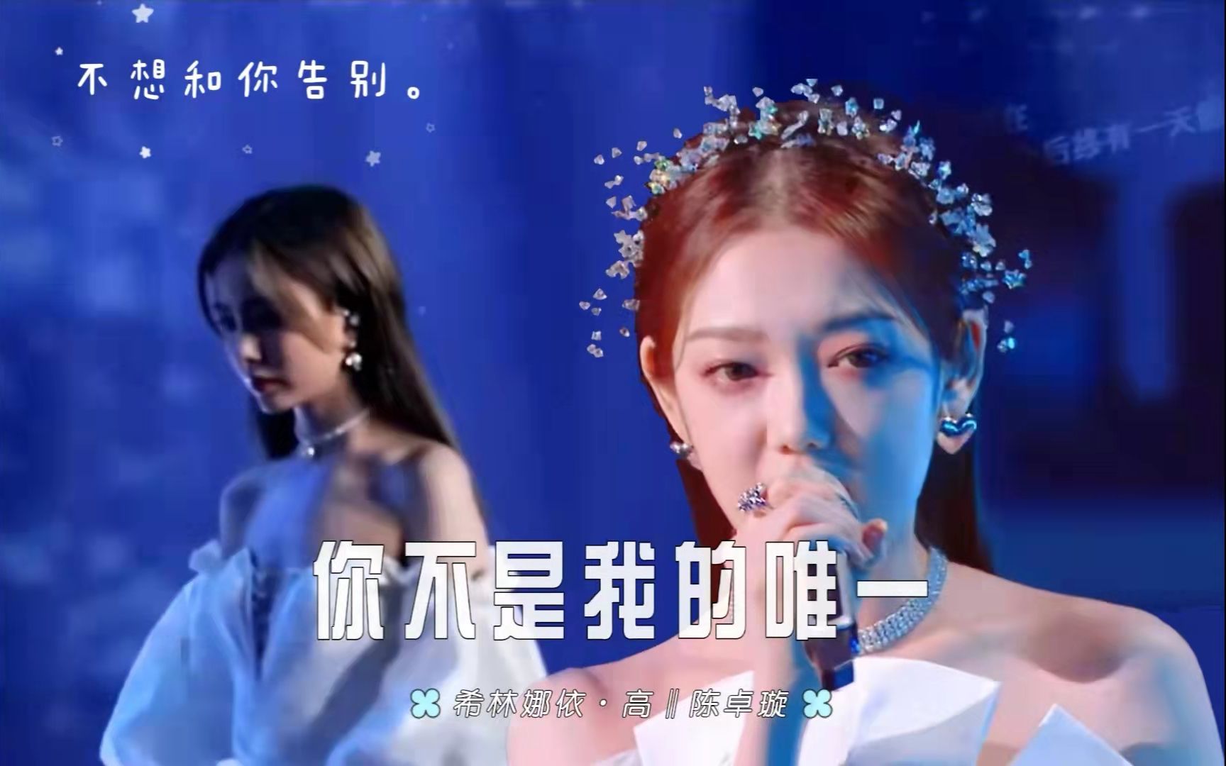 [图]天赐金曲《唯一》剧情mv 希林娜依高陈卓璇同台上演虐恋情深 希璇be