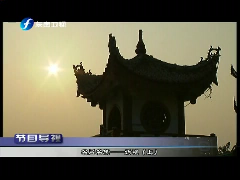 [图]【海峡名录】 - 《名居名筑》之妈祖（全2集）