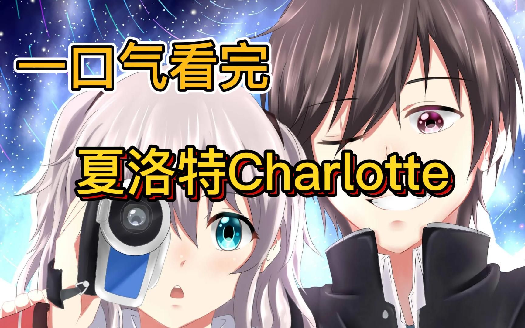 [图]一口气看完 夏洛特Charlotte 动漫解说