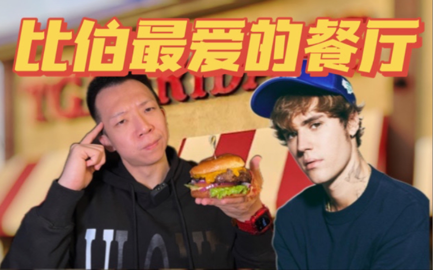 [图]干饭Justin Bieber最爱的餐厅！健身小伙品尝比伯最爱的三明治以及猪小排，比伯口味真的不错！