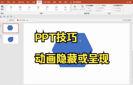 【PPT技巧】今天教你在PPT中如何将动画隐藏或呈现哔哩哔哩bilibili