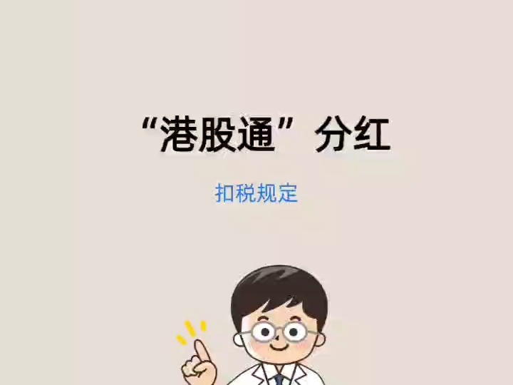 港股通分红哔哩哔哩bilibili