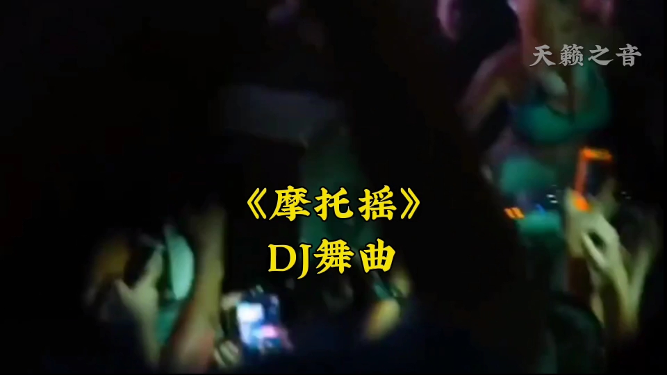 [图]《摩托摇》DJ舞曲