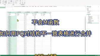 不会M函数，如何用PQ对大量不规则表格进行批量合并