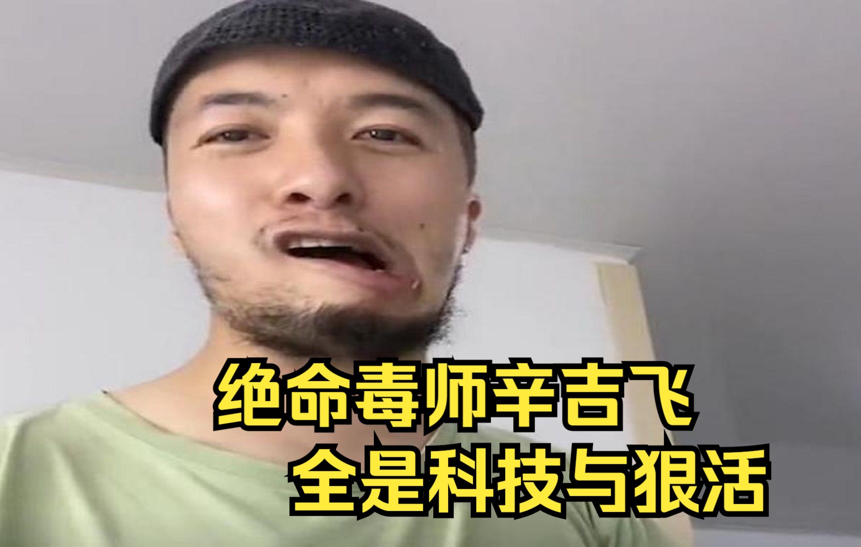 绝命毒师辛吉飞,全是科技与狠活_哔哩哔哩_bilibili