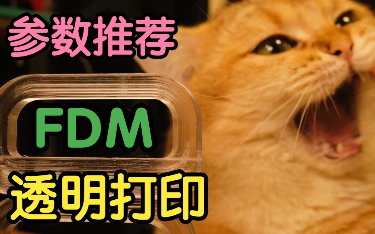 如何使用FDM 3D打印机制作透明质感的零件 快给你的voron 0.1换上一个水晶小提手!哔哩哔哩bilibili