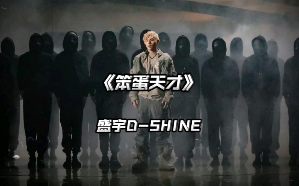 [图]盛宇D-SHINE《笨蛋天才》“跟世俗比赛聪明不代表厉害，可没有钱在口袋谁会和他呆在一块。”