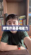 Video herunterladen: 销售最基础能力