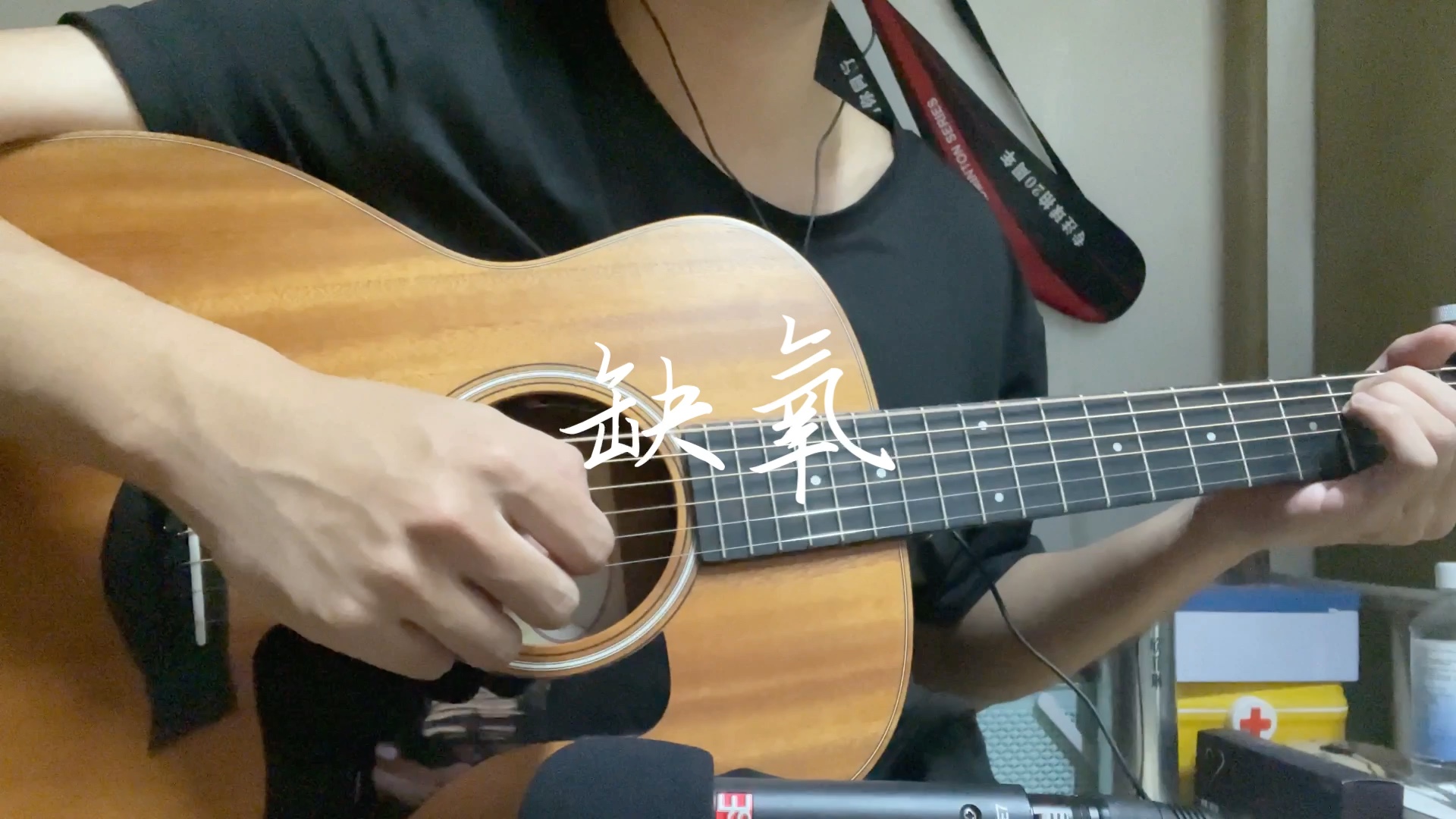 【吉他弹唱】缺氧